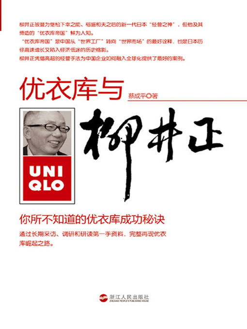 Title details for 柳井正与优衣库：你所不知道的优衣库成功秘诀（Tadashi Yanai and UNIQLO: Unveil the secret of UNIQLO success） by Xv Xi - Available